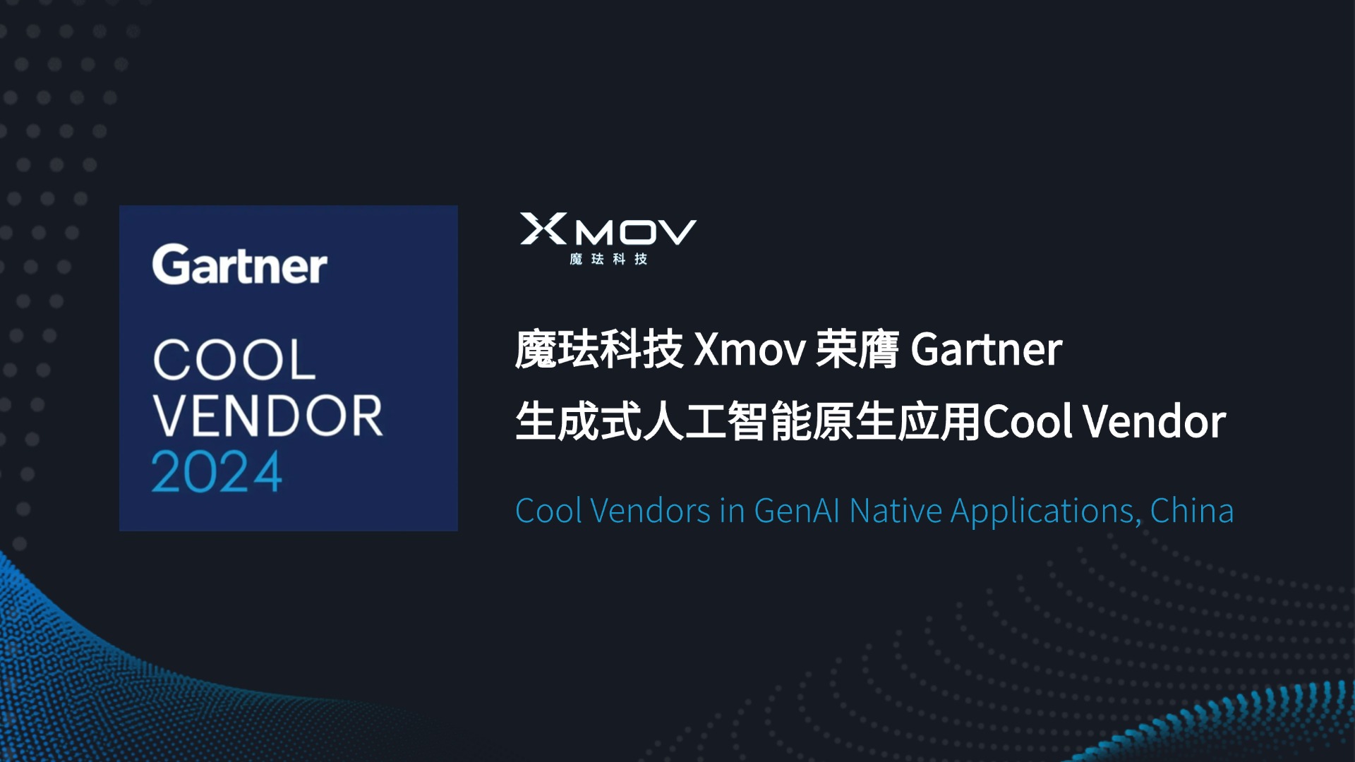 魔珐科技荣膺Gartner生成式人工智能原生应用Cool Vendor