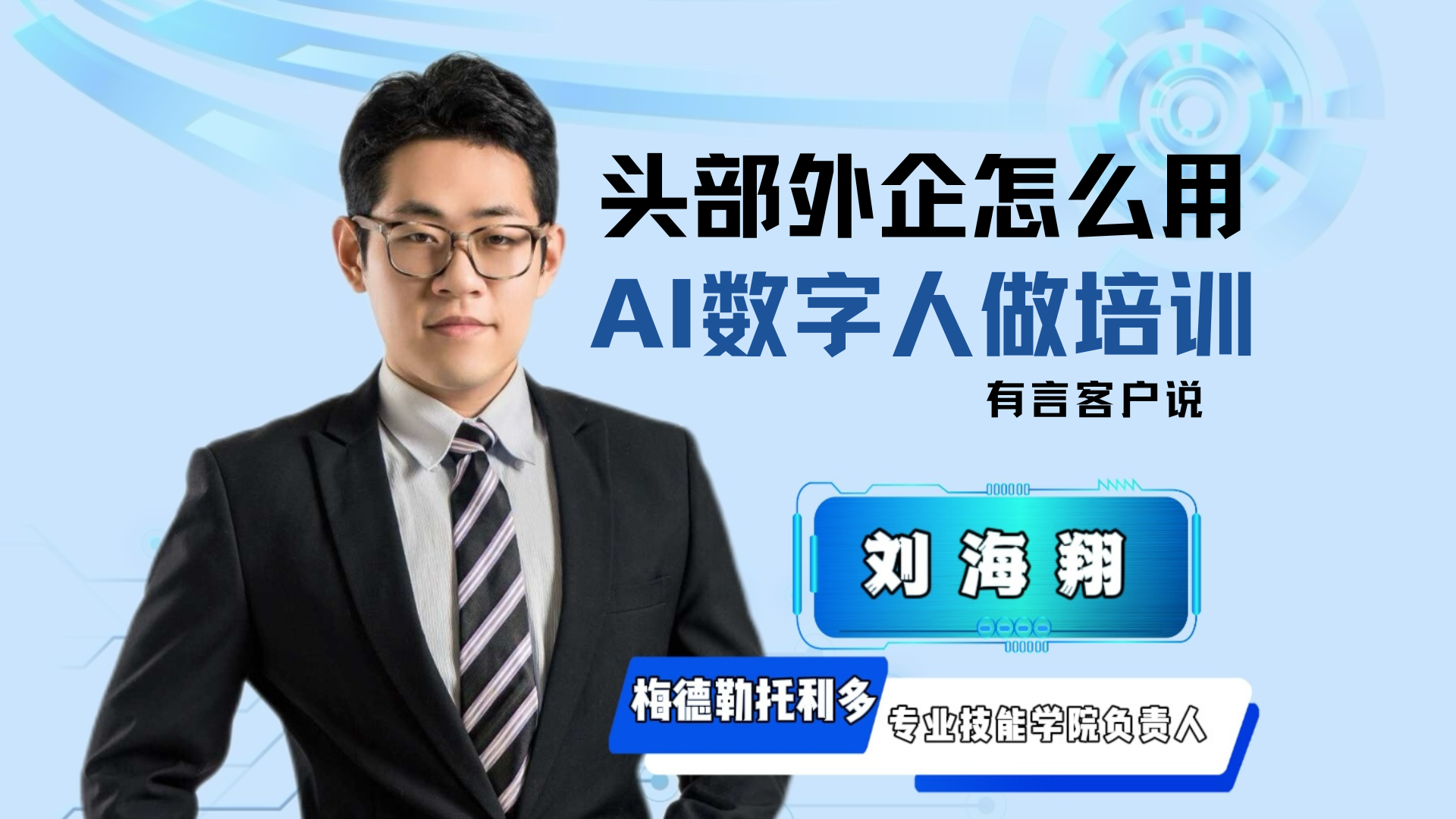 专访头部外企：企业培训“效率革命”，AI数字人让员工赞不绝口