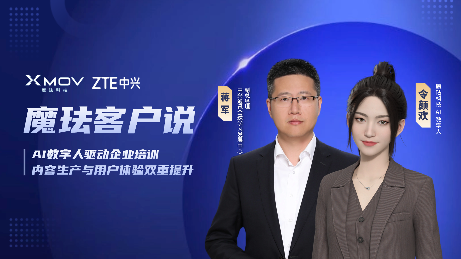 专访中兴通讯蒋军：AI数字人驱动企业培训，“内容生产”与“用户体验”双重提升